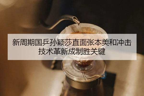 xin-zhou-qi-guo-ping-sun-ying-sha-zhi-mian-zhang-ben-mei-he-chong-ji-ji-shu-ge-xin-cheng-zhi-sheng-guan-jian-2-518.jpg